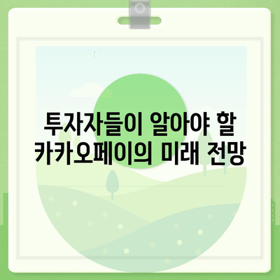 카카오페이 주가와 개인정보 유출 논란의 진실, 앞으로의 전망은? | 카카오페이, 주식, 데이터 보안, 금융업계