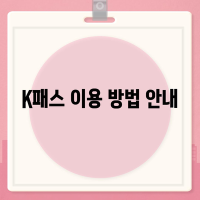 모바일 교통카드 K패스 발급 방법 완벽 가이드 | 발급 절차, 필요한 서류, FAQ