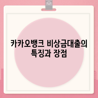 카카오뱅크 비상금대출 신청 방법과 요건 정리 | 대출, 금융, 핀테크"