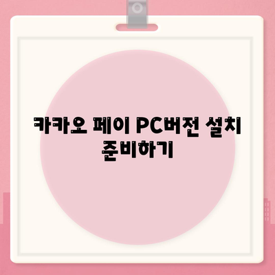 카카오 페이 PC버전 다운로드 방법| 간단한 단계별 가이드 | 카카오 페이, 어플리케이션, PC 사용법"