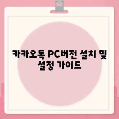 카카오톡 PC버전 대화공유 방법과 팁 | 카카오톡, 대화 공유, PC버전 사용법