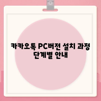 카카오톡 PC버전 다운로드 방법과 설치 가이드 | 카카오톡, PC 버전, 설치 방법