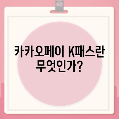 모바일 교통카드 카카오페이 K패스 발급 가이드 | K패스, 모바일 결제, 교통 편의성 증가