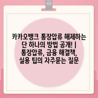 카카오뱅크 통장압류 해제하는 단 하나의 방법 공개! | 통장압류, 금융 해결책, 실용 팁