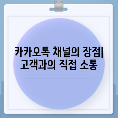 카카오톡 채널 만들기| 홈페이지보다 효과적인 마케팅 방법과 팁 | 비즈니스, 소셜미디어, 홍보 전략