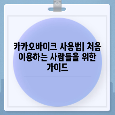 카카오바이크 이용 후기와 안전 주의 사항| 사용자 경험과 안전 팁 전격 공개!" | 카카오바이크, 이용 후기, 안전 수칙