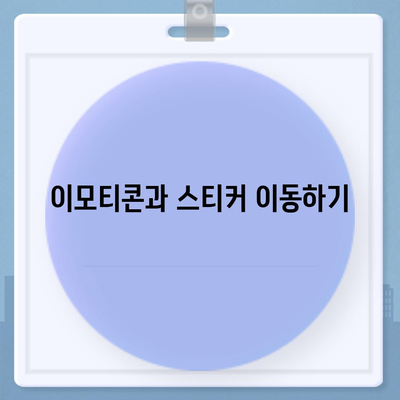 카카오톡 데이터, 새 휴대폰으로 쉽게 이동하는 방법| 단계별 가이드 | 카카오톡, 데이터 이전, 모바일 팁"