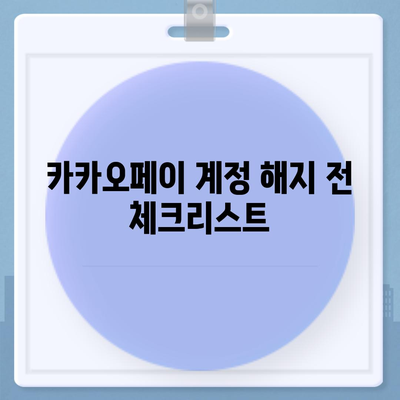 카카오페이 계정을 안전하게 해지하는 5가지 요령 | 카카오페이, 계정 해지, 보안 팁