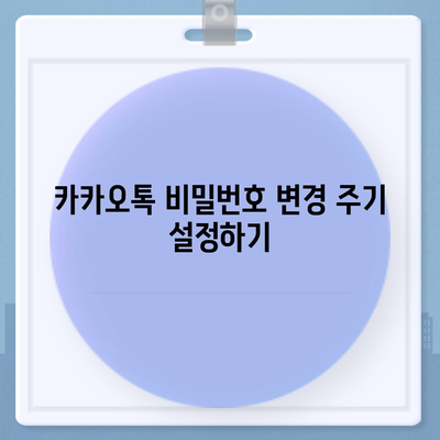 카카오톡 비밀번호 변경하기 꼬박꼬박! 안전하게 업데이트하는 방법과 필수 체크리스트 | 보안, 팁, 카카오톡 이용법