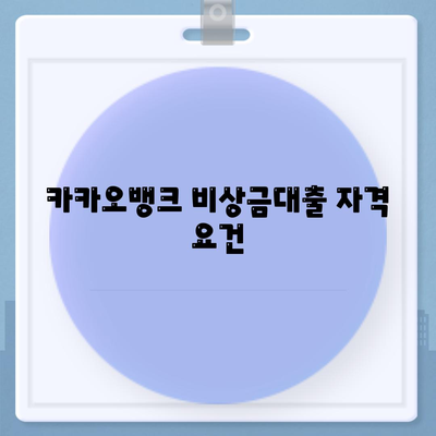 카카오뱅크 비상금대출과 신용점수| 자격 요건 및 신청 방법 안내 | 대출, 금융, 신용관리"