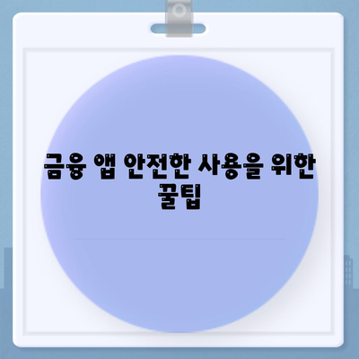 카카오뱅크 이용자를 위한 안전한 금융 관리 방법 | 카카오뱅크, 금융 서비스, 안전 관리 팁