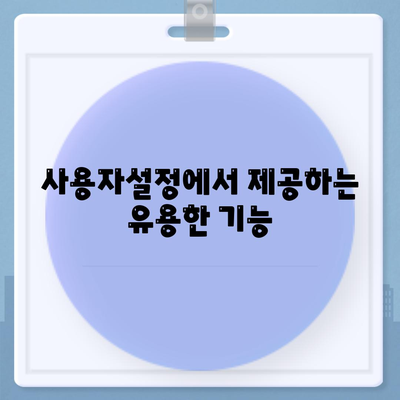 카카오톡 PC버전 사용자설정