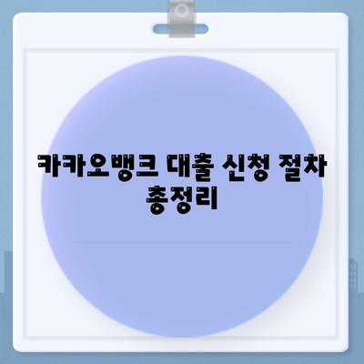 카카오뱅크 PC버전 대출 신청 방법과 필요 서류 안내 | 대출 가이드, 인터넷 뱅킹, 카카오뱅크 활용법"