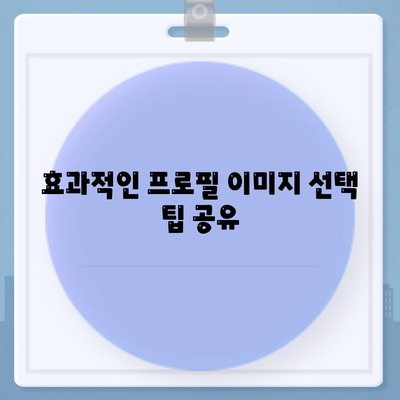 카카오톡 PC버전 프로필 관리 방법과 팁 | 카카오톡, 프로필 설정, 소통 강화