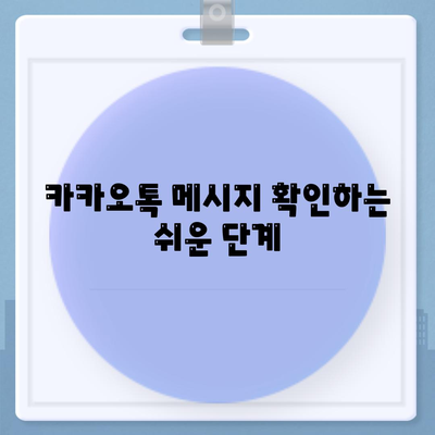 카카오톡 PC버전에서 대화 확인하는 방법| 쉽게 따라하는 가이드 | 카카오톡, PC버전, 대화 확인"