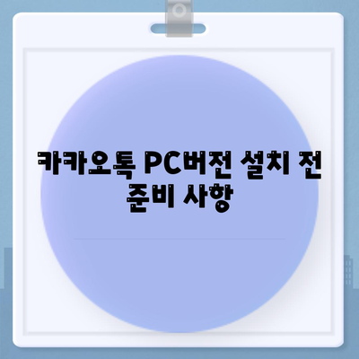 카카오톡 PC버전 다운로드 방법과 설치 가이드 | 카카오톡, PC 버전, 설치 방법