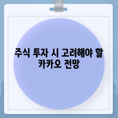 카카오계열사 매각 소식과 카카오주가 전망| 투자자의 필수 체크포인트 | 카카오, 주식 투자, 금융 분석"