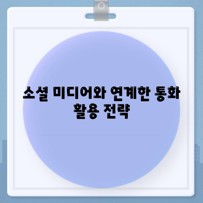 카카오톡 무료통화"를 활용한 소통 최적화 방법 | 카카오톡, 무료 통화, 소셜 미디어 활용