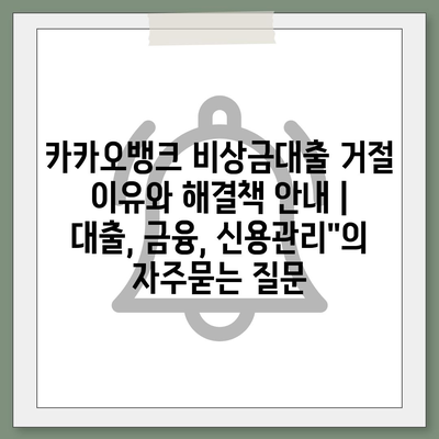 카카오뱅크 비상금대출 거절 이유와 해결책 안내 | 대출, 금융, 신용관리"