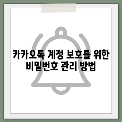 카카오톡 보안 위반 대응을 위한 효과적인 개인 정보 보호 방법 | 카카오톡, 보안, 개인정보 보호 가이드