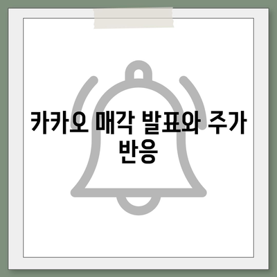 카카오계열사 매각 소식이 미치는 주가 영향 분석 | 주식 시장, 투자 전략, 카카오"