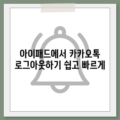 아이패드 모바일 카카오톡 로그아웃하는 2가지 간단한 방법 | 카카오톡, 아이패드, 로그아웃 팁