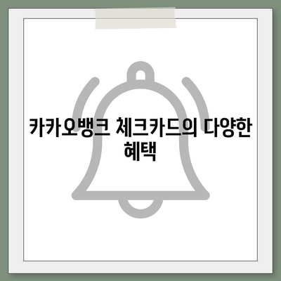 카카오체크카드 신청과 발급, 해지 방법 총 정리! | 카카오뱅크, 체크카드 혜택, 금융 서비스 가이드