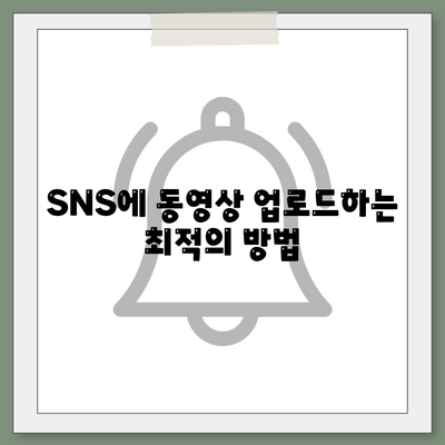 카카오톡 동영상"을 활용한 효과적인 공유 방법과 꿀팁 | 카카오톡, 동영상 공유, SNS 활용법