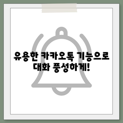 카카오톡 대화모음 완벽 정리! 재미있고 유용한 대화 예시 대방출 | 카카오톡, 소통, 대화 팁"