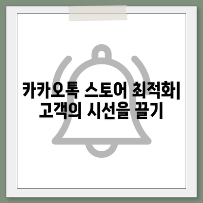 카카오톡 스토어에서 성공적인 판매 전략 세우기| 필수 팁과 노하우 | 카카오톡, 쇼핑, 온라인 마케팅"