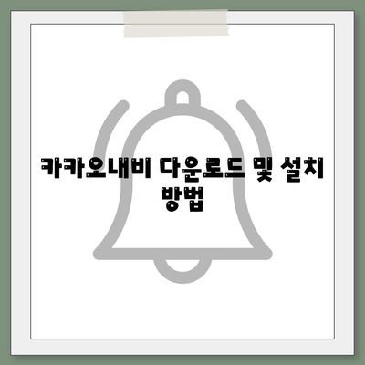 카카오내비로 쉽게 찾는 최적 경로 설정 방법 | 카카오내비, 길찾기, 내비게이션 팁"