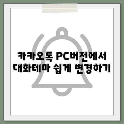 카카오톡 PC버전 대화테마 변경 방법과 팁 | 카카오톡, 대화 꾸미기, 사용자 경험 개선