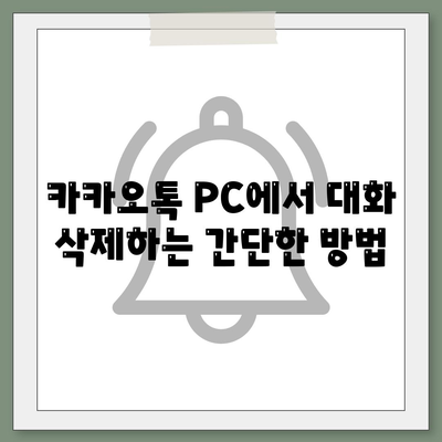 카카오톡 PC 버전 대화제거 방법과 팁 | 카카오톡, 대화 관리, PC 사용법"