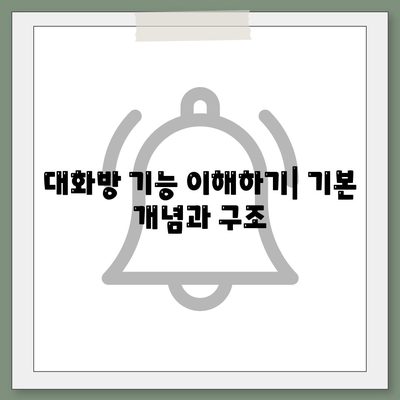 카카오톡 PC버전 대화방 활용법| 초보자를 위한 필수 팁 및 노하우 | 카카오톡, 대화, PC 사용법"