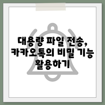 카카오톡 파일전송"의 모든 방법과 팁 | 카카오톡, 파일 전송, 사용자 가이드