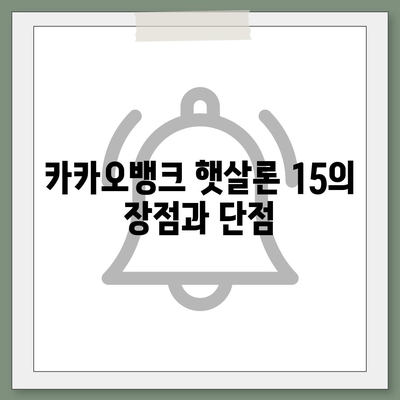 카카오뱅크 햇살론 15 대출 이자 및 금리의 모든 것! | 대출 상품, 금리 비교, 이용 안내"