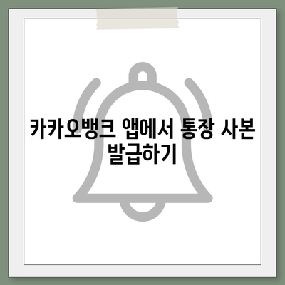 카카오뱅크 통장 사본 모바일 발급 후 PDF 출력하는 방법 | 금융, 모바일 뱅킹, 문서 출력"