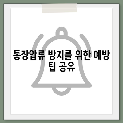 카카오뱅크 통장압류 해제하는 단 하나의 방법 공개! | 통장압류, 금융 해결책, 실용 팁