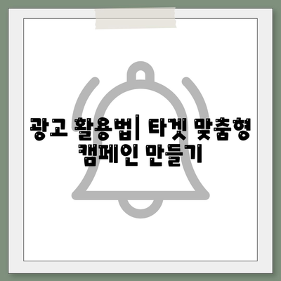 카카오톡 채널 활용법| 효과적인 마케팅 전략 가이드 | SNS, 광고, 고객 소통"