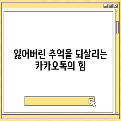 카카오톡 복구로 숨 통린 마음! 마음의 짐을 덜어내는 5가지 팁 | 카카오톡, 데이터 복구, 감정 관리"