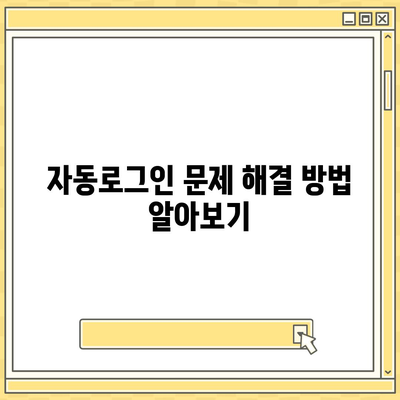 카카오톡 자동로그인 설정 방법과 유용한 팁 | 카카오톡, 자동로그인, 스마트폰 사용법