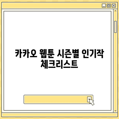 카카오 웹툰"에서 인기 있는 작품 TOP 10 소개 및 감상법 | 카카오 웹툰, 추천작, 웹툰 감상법