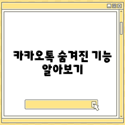 카카오톡 대화읽기 방법과 숨겨진 기능 5가지 | 카카오톡, 메시지, 대화 관리"