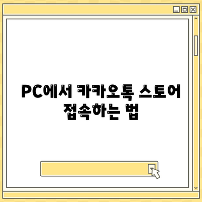 카카오톡 PC버전 스토어 이용법과 필수 팁 | 카카오톡, PC버전, 스토어 안내