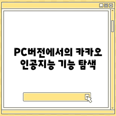 카카오 PC버전 AI 활용법| 효율적인 사용 팁과 기능 소개 | 카카오, 인공지능, 스마트워크