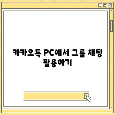 카카오톡 PC버전에서 대화 수신하는 방법| 모든 꿀팁과 설정 안내 | 카카오톡, PC버전, 대화 수신"