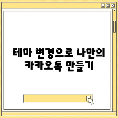 카카오톡 PC버전 테마설정 방법과 팁 | 카카오톡, 테마, 사용자 설정, PC 버전