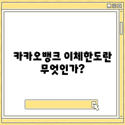 카카오뱅크 PC버전 이체한도 증액 방법 가이드 | 이체한도, 카카오뱅크, 금융 서비스