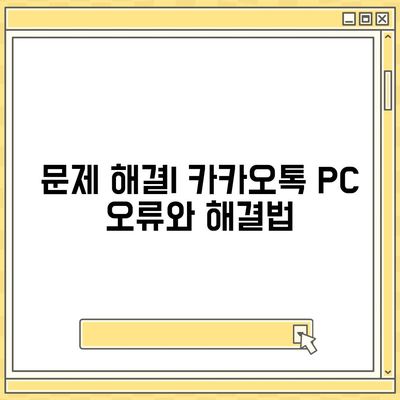 카카오톡 PC버전 공지사항 완벽 가이드 | 카카오톡, PC 사용법, 최신 업데이트