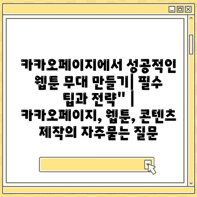 카카오페이지에서 성공적인 웹툰 무대 만들기| 필수 팁과 전략" | 카카오페이지, 웹툰, 콘텐츠 제작